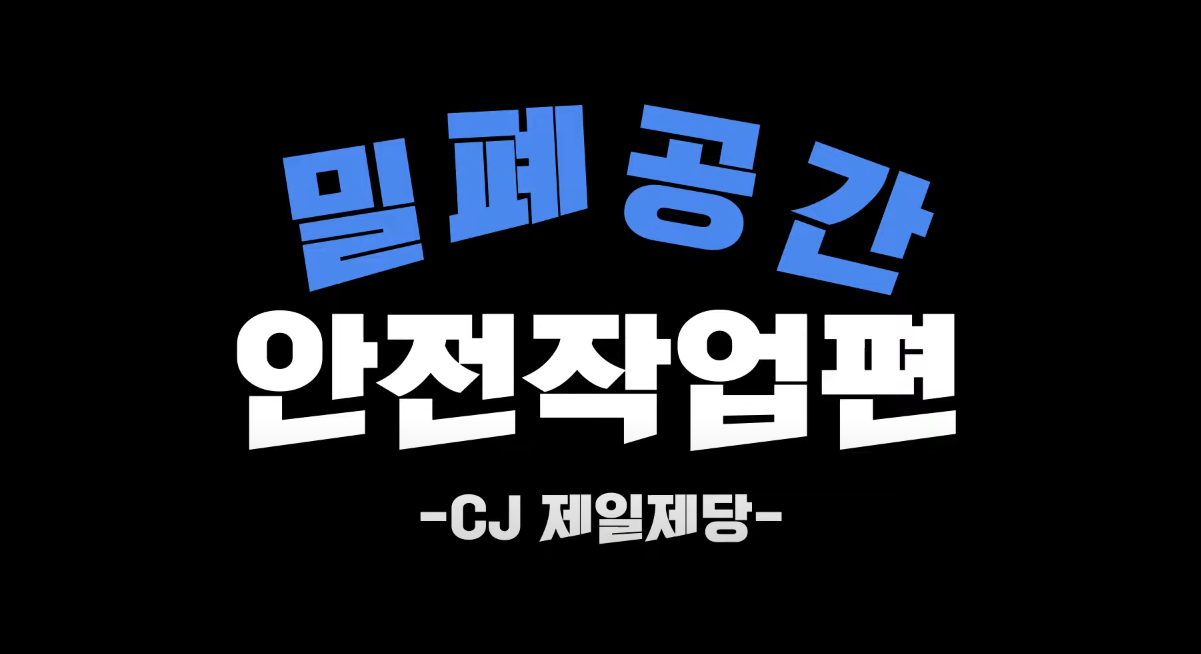 2022년 산업안전보건활동 영상 콘텐츠 공모전(최우수상)