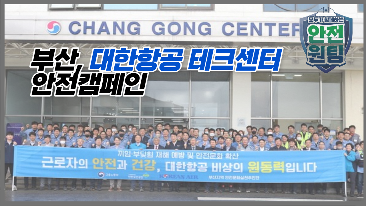 [부산] 대한항공 테크센터 안전점검 캠페인