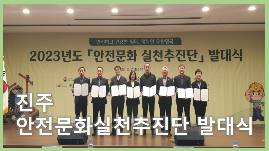 [진주] 안전문화실천추진단 발대식 