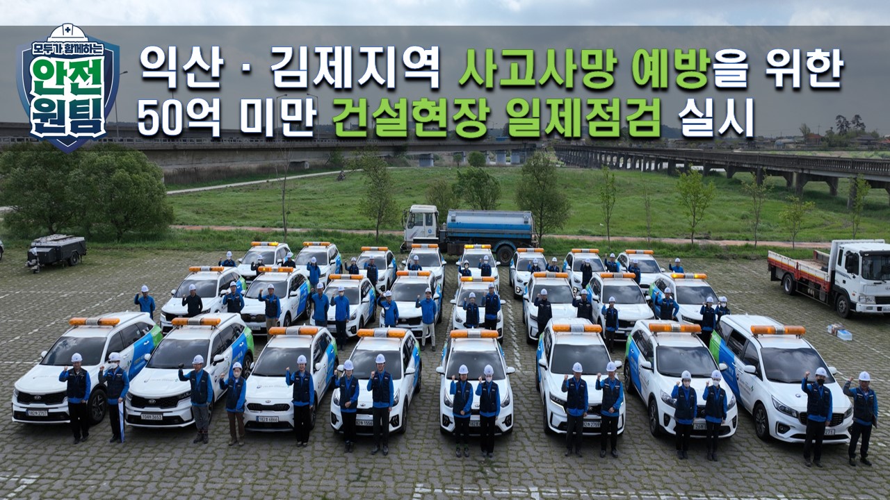 [익산] 사고사망 예방을 위한 50억 미만 건설현장 일제점검 실시