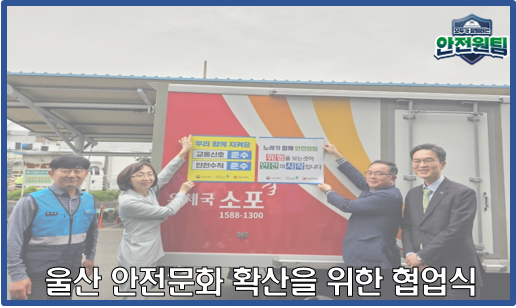  [울산지역] 울산 우체국 택배차량, 안전의식 메시지 달고 울산 시내 달린다