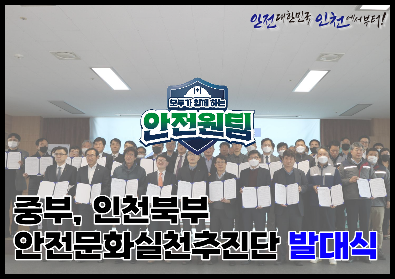 [중부, 인천북부] 안전문화실천추진단 발대식