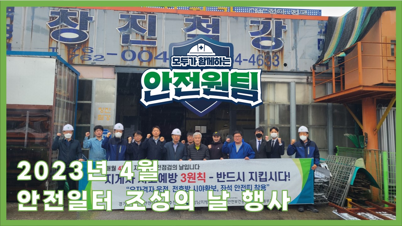 [성남] 2023년 4월 안전일터 조성의 날 행사_창진철강