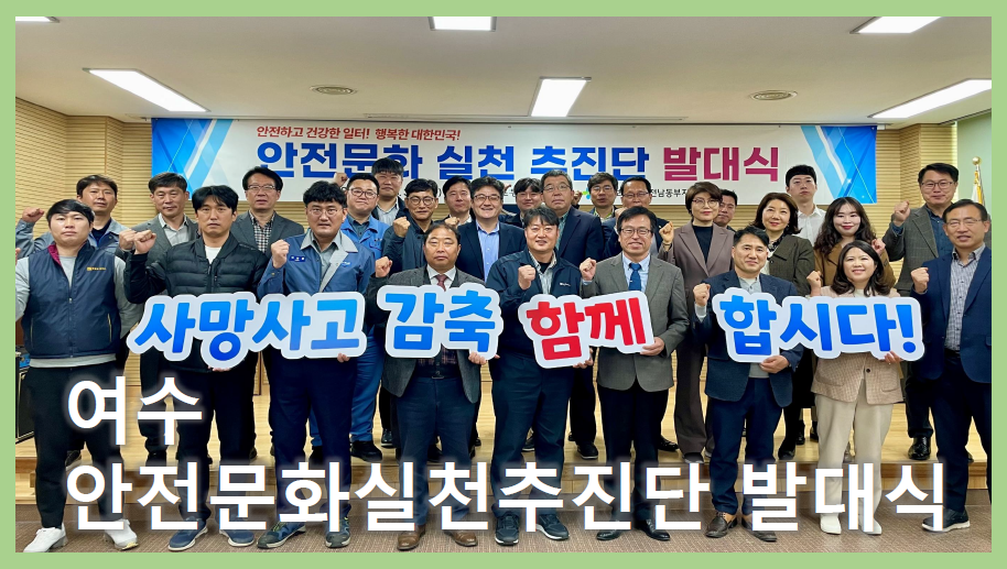 [여수] 안전문화실천추진단 발대식 