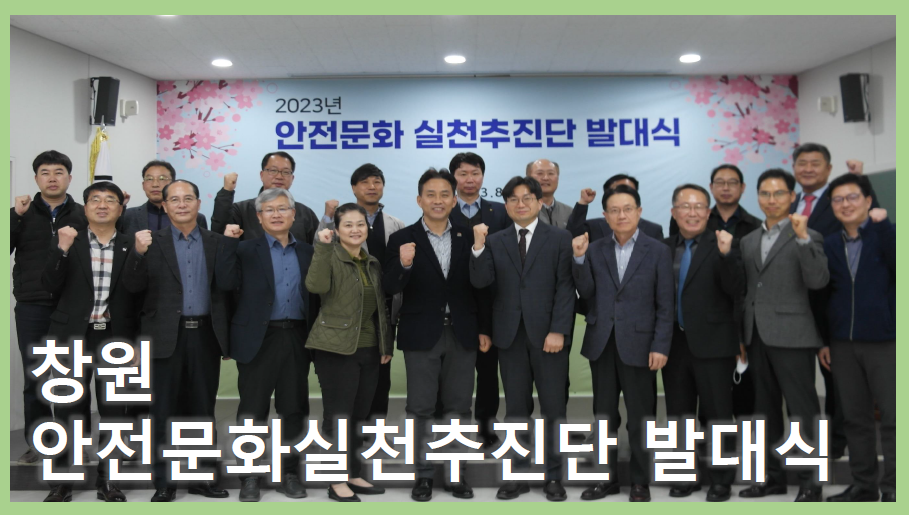 [창원] 안전문화실천추진단 발대식 