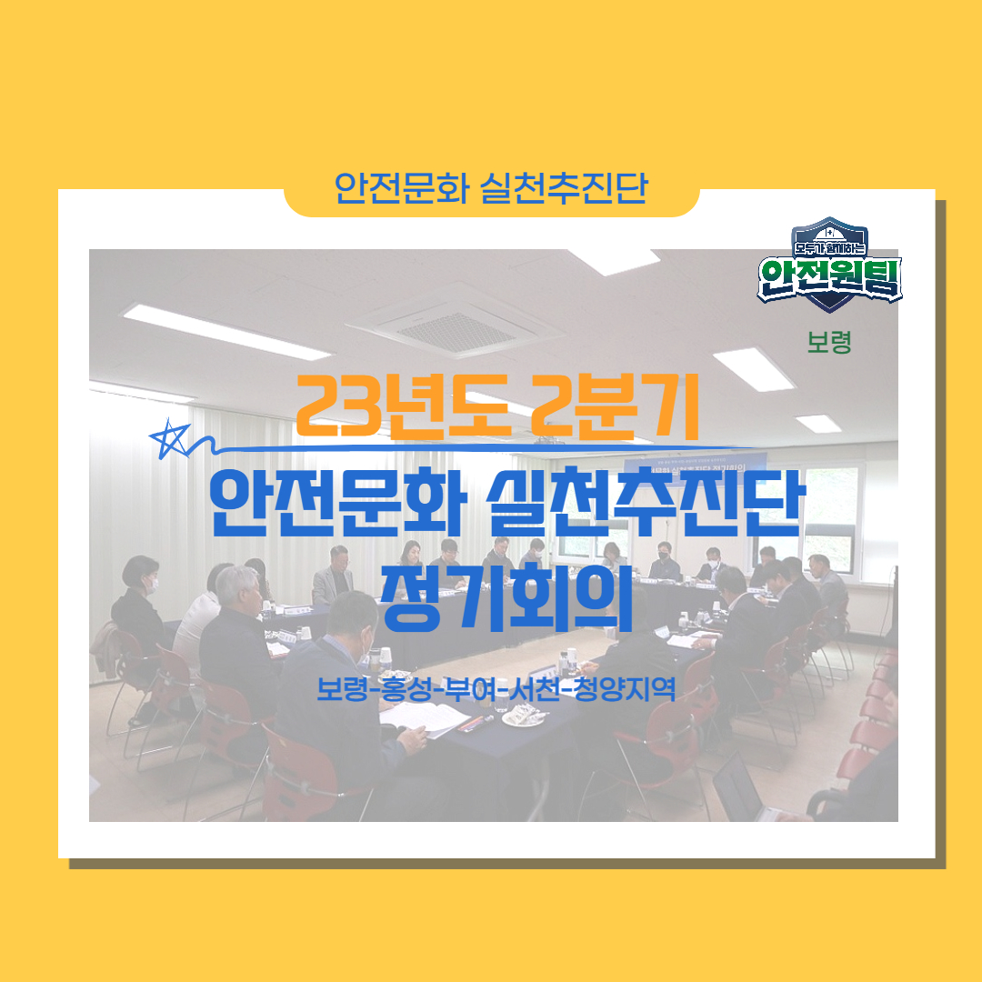 [보령] 2023년도 2분기 안전문화 실천추진단 정기회의