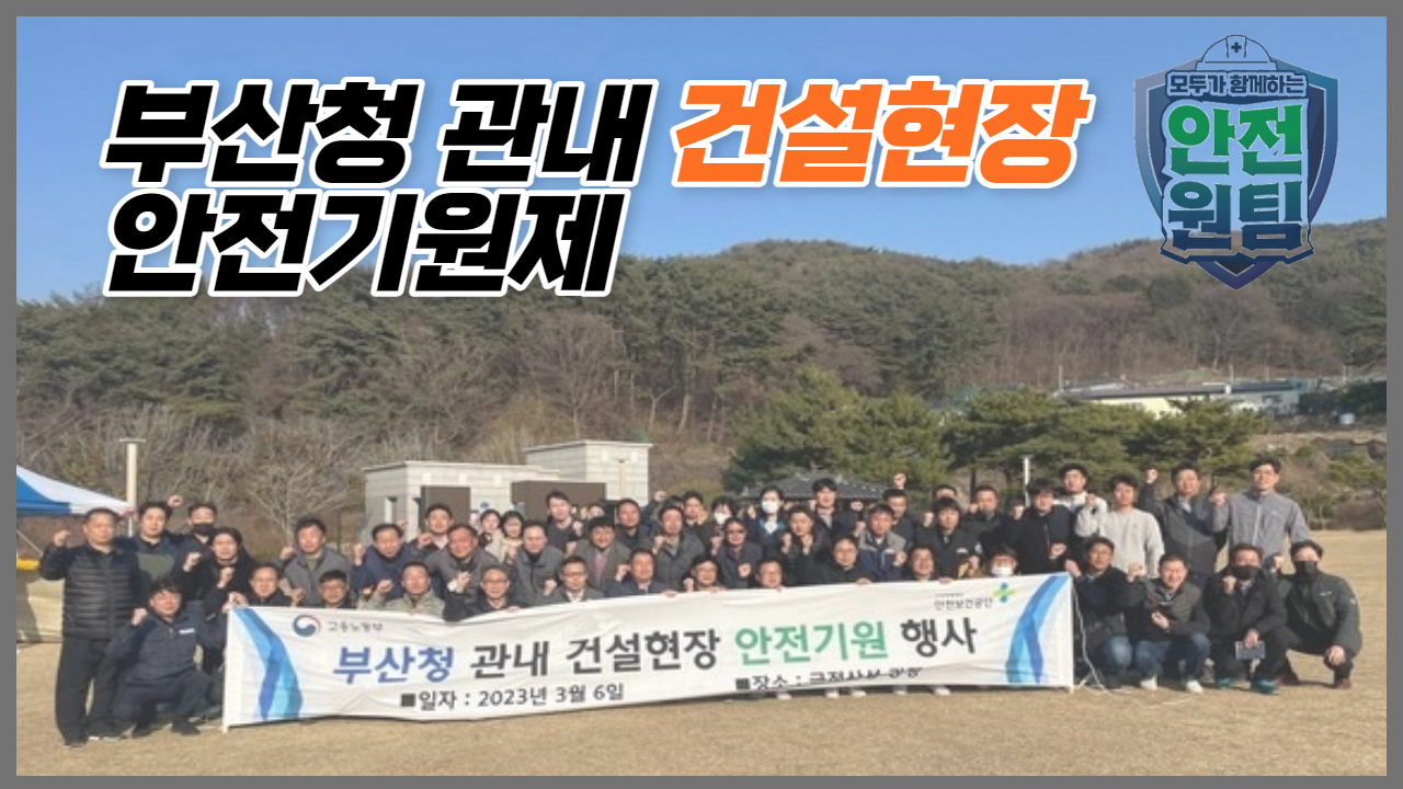 [부산]안전의식 향상 및 자기규율체계 정립을 위한 안전일터 조성의 날 행사