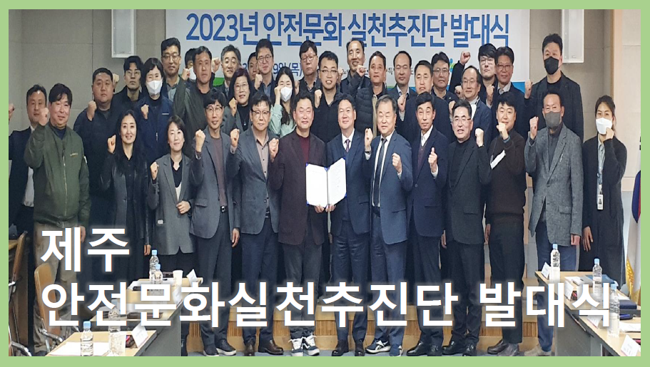 [제주] 안전문화실천추진단 발대식 