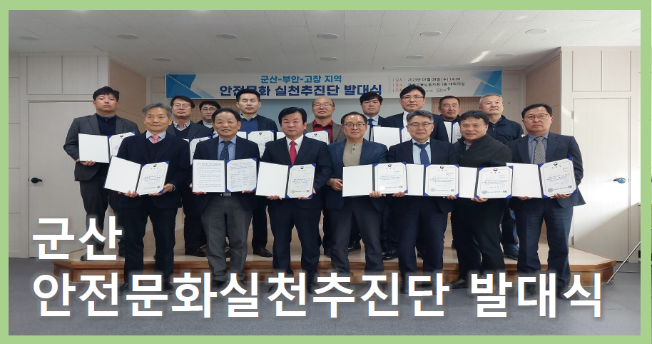 [군산] 안전문화실천추진단 발대식 