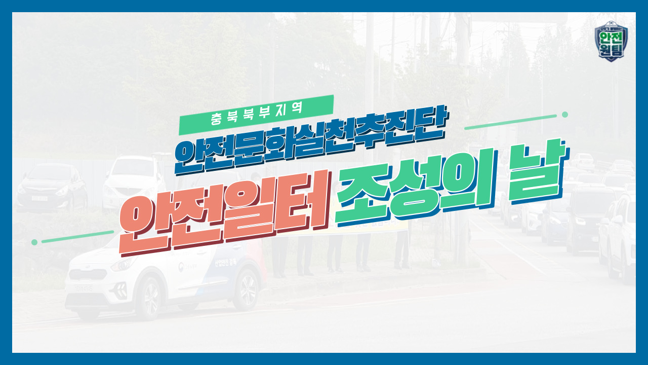 [충주] 「안전일터 조성의 날」캠페인