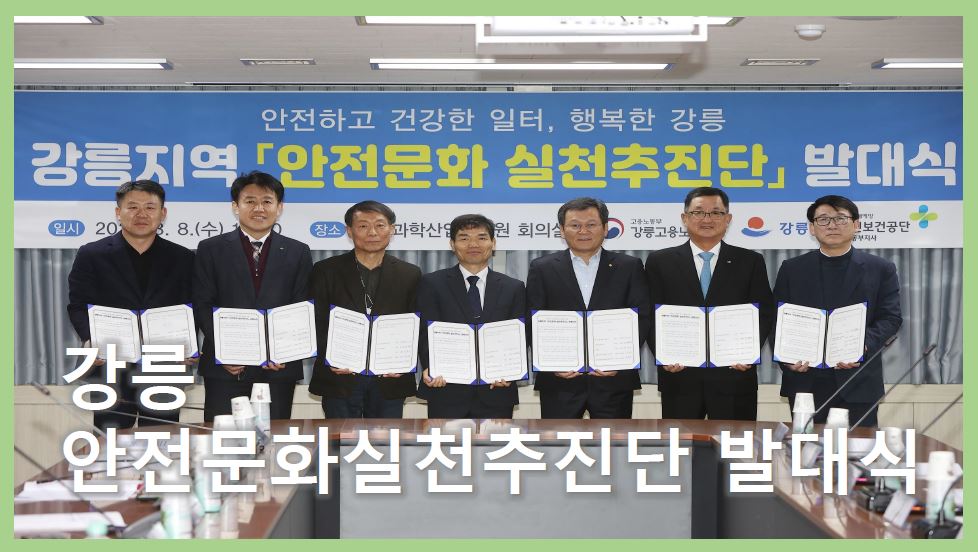 [강릉] 안전문화실천추진단 발대식 