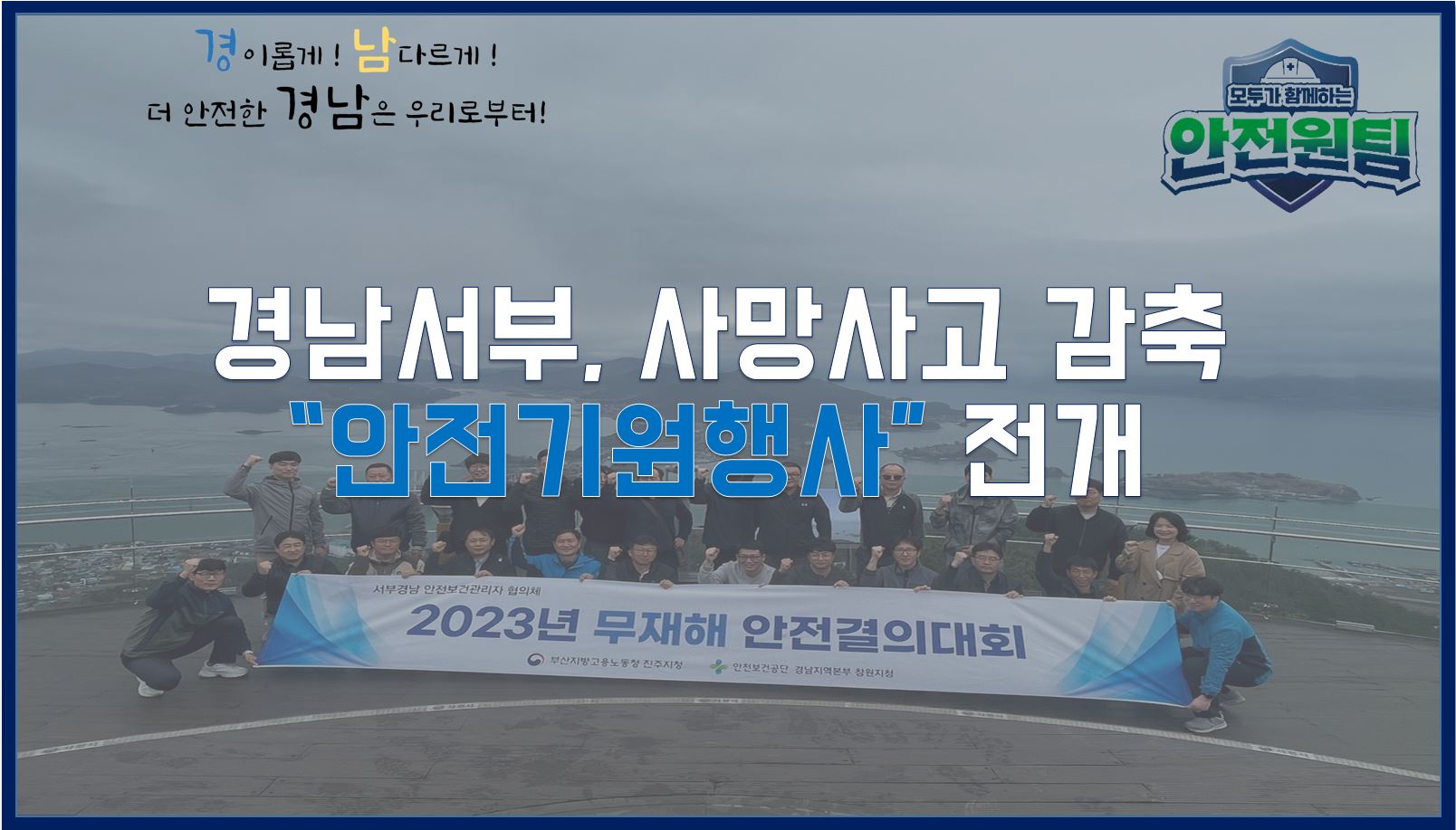 [진주] 3월 중대재해 감축을 위한 안전기원제 실시