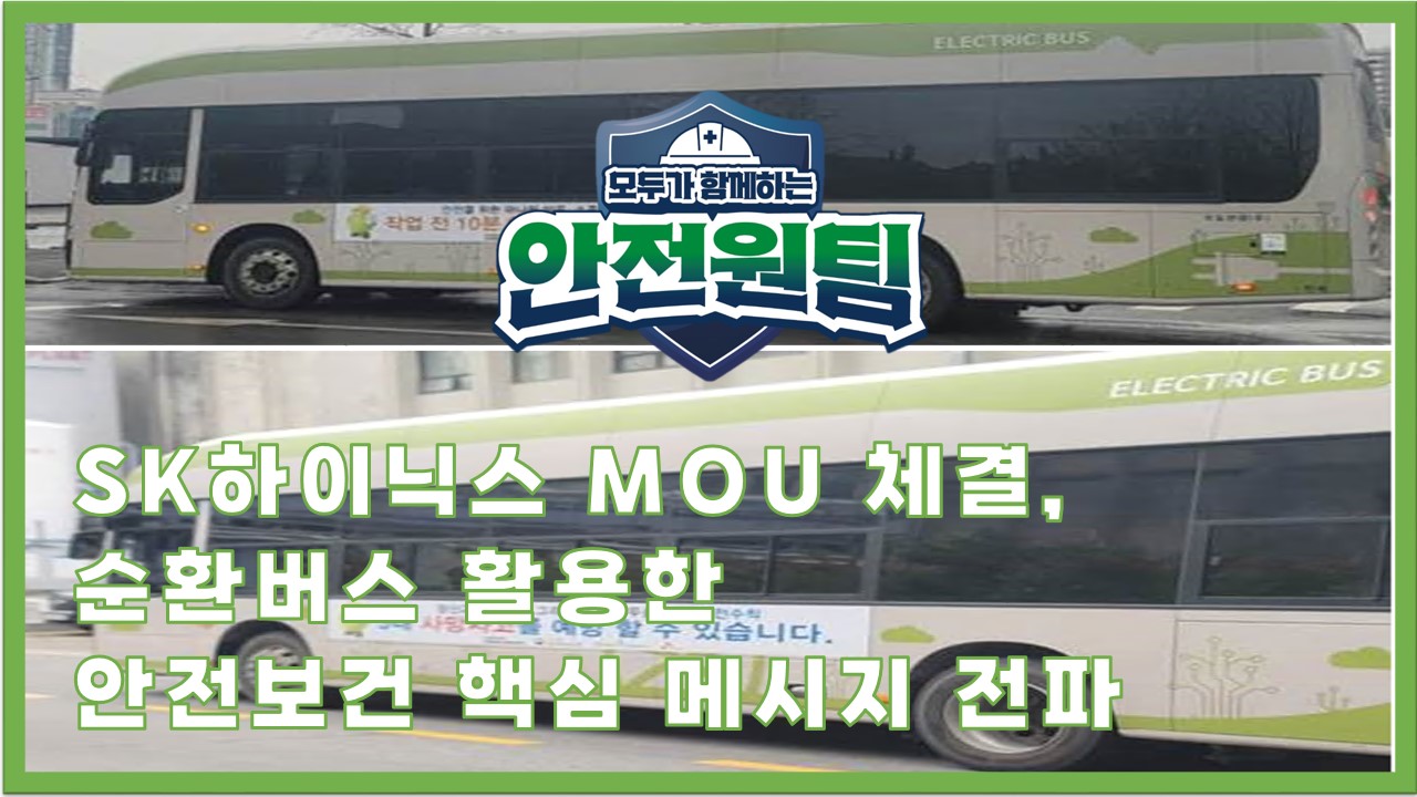 [성남] SK하이닉스 MOU 체결, 순환버스 활용한 안전보건 핵심 메시지 전파