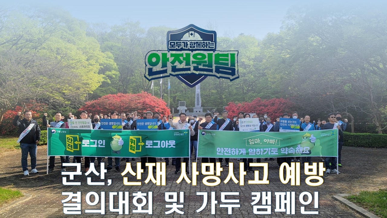 [군산] 산재 사망사고 예방 결의대회 및 가두 캠페인