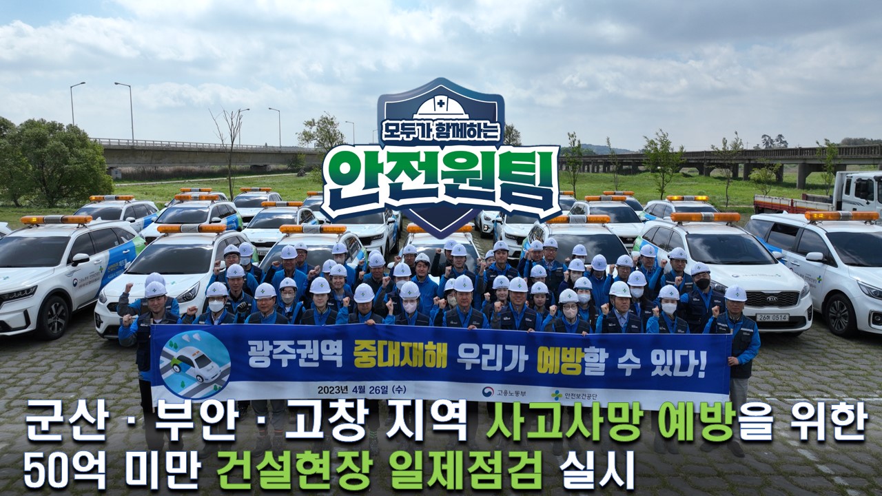 [군산] 사고사망 예방을 위한 50억 미만 건설현장 일제점검 실시