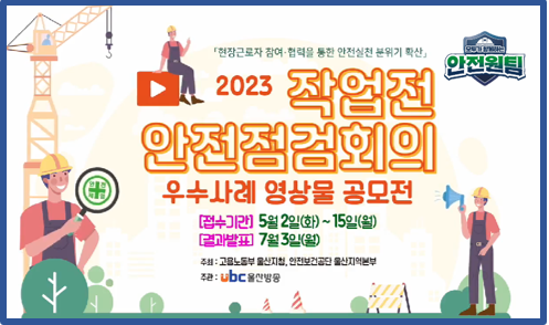 [울산지역] 작업 전 안전점검회의(TBM) 우수사례 영상물 공모전