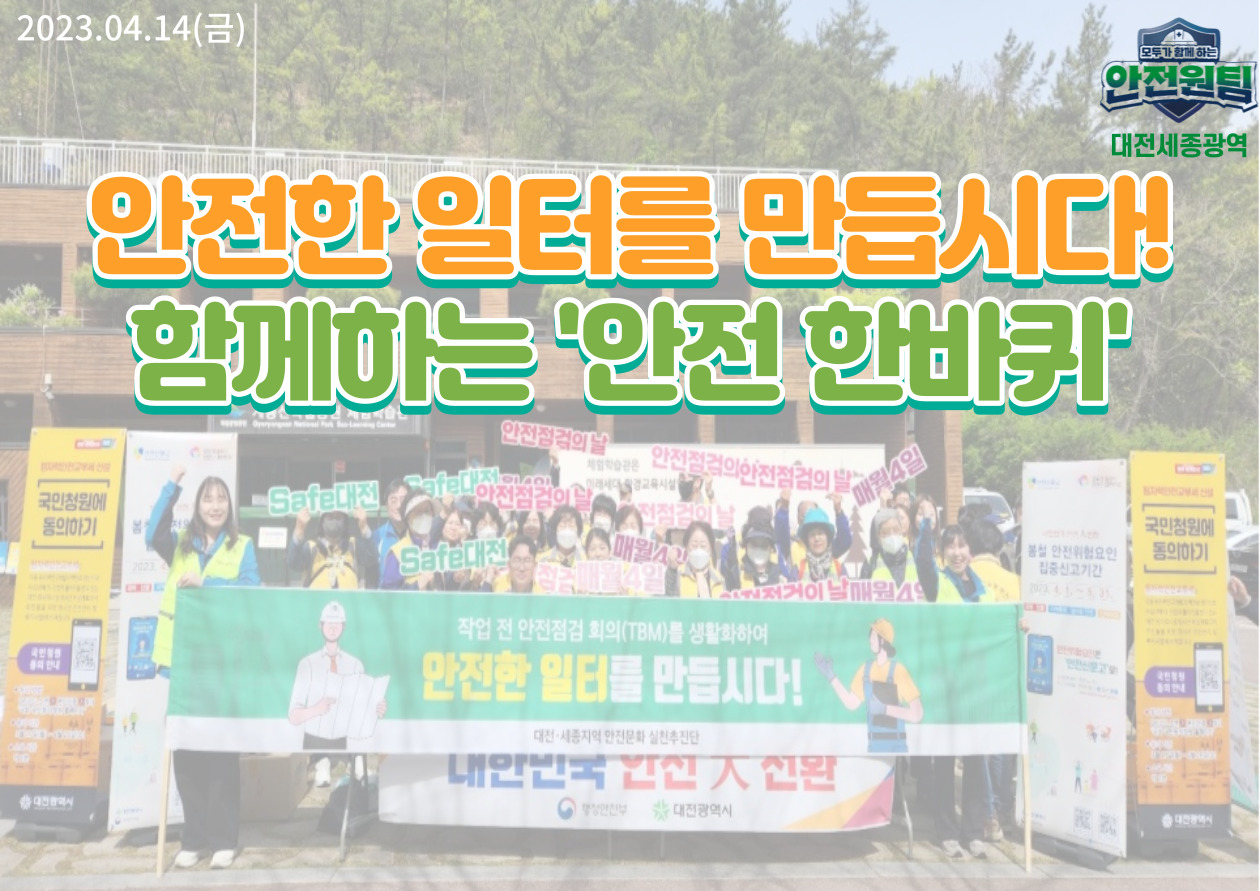 [대전세종] 안전한 일터를 만듭시다! 함께하는 '안전 한바퀴'