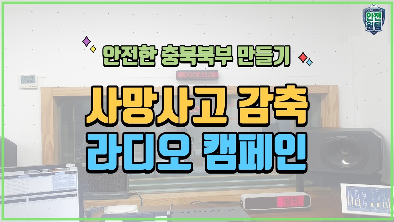 [충주] 사망사고 감축 라디오 캠페인