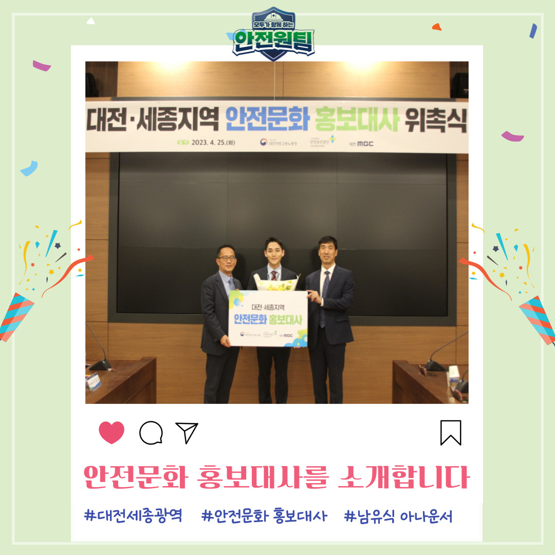 [대전세종] 안전문화 홍보대사 위촉식