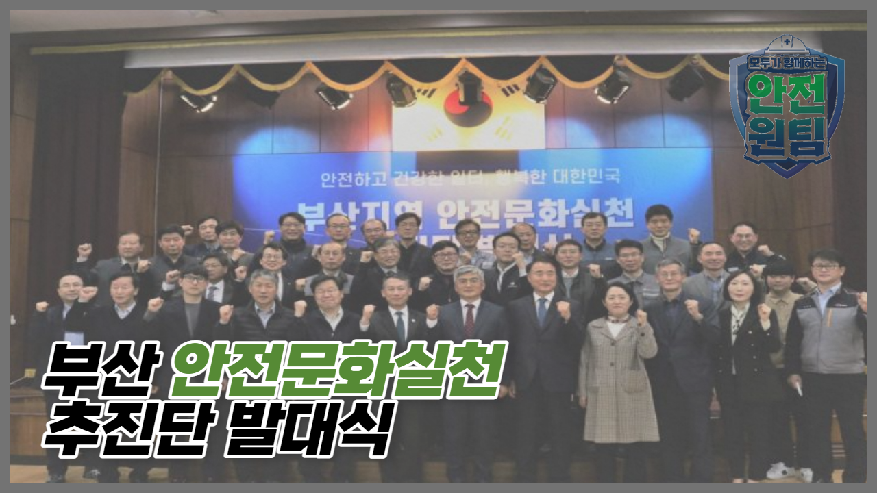 [부산] 안전문화실천추진단 발대식 