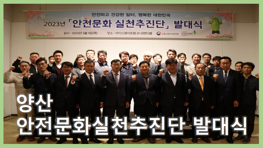 [양산] 안전문화실천추진단 발대식 