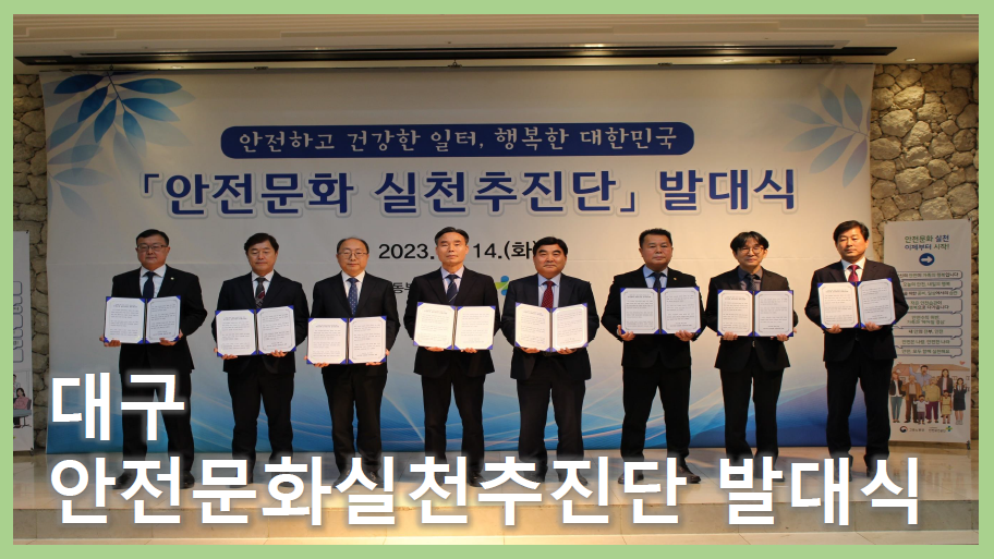 [대구] 안전문화실천추진단 발대식 