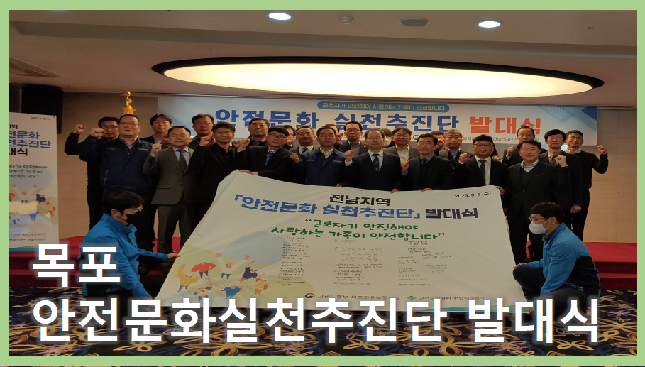 [목포] 안전문화실천추진단 발대식 