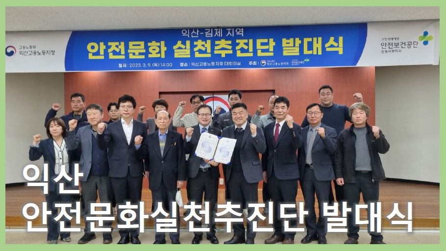 [익산] 안전문화실천추진단 발대식 
