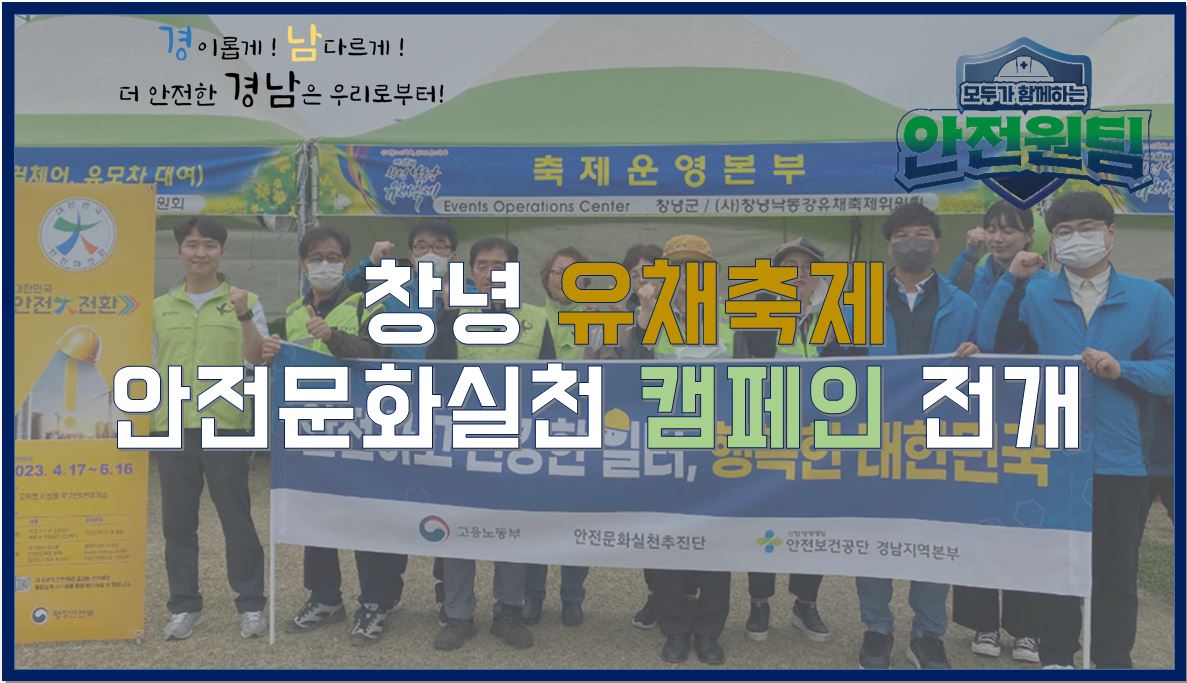 [창원] 4월, 안전 감수성 함양을 위한 범국민 안전문화 캠페인 실시