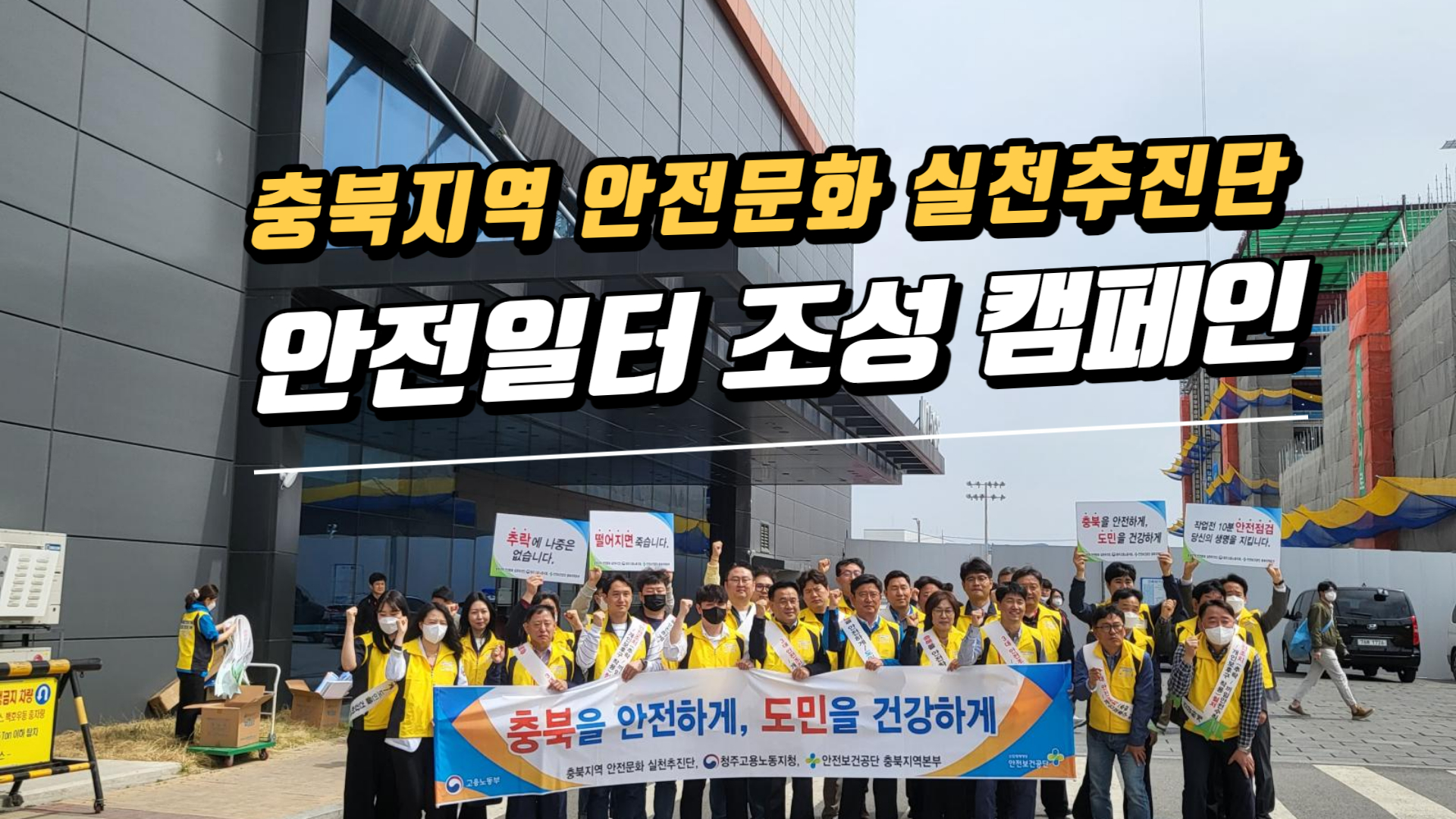 [청주] 4월 안전일터 조성 캠페인
