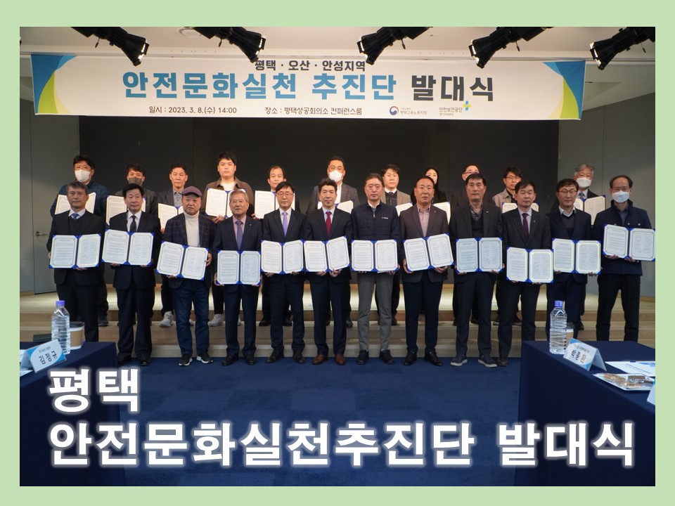 [평택] 안전문화실천추진단 발대식 