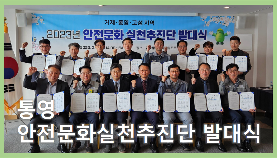 [통영] 안전문화실천추진단 발대식 