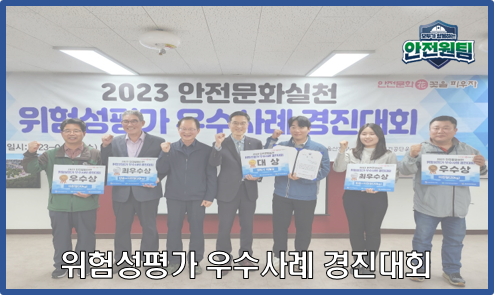  [울산지역] 울산 건설현장 노사 원팀! 현장 중심의 위험성평가 우수사례 발굴 및 전파 