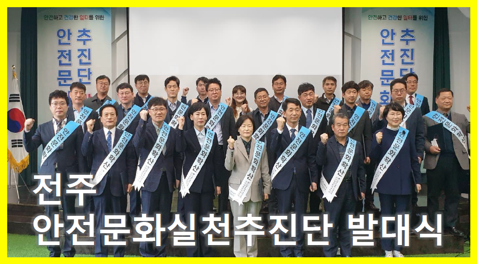 [전주] 안전문화실천추진단 발대식 