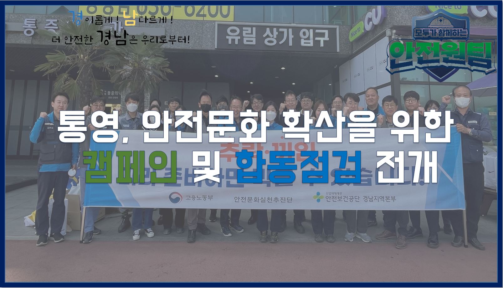 [통영] 4월, 안전문화 확산을 위한 캠페인 및 합동점검 실시 