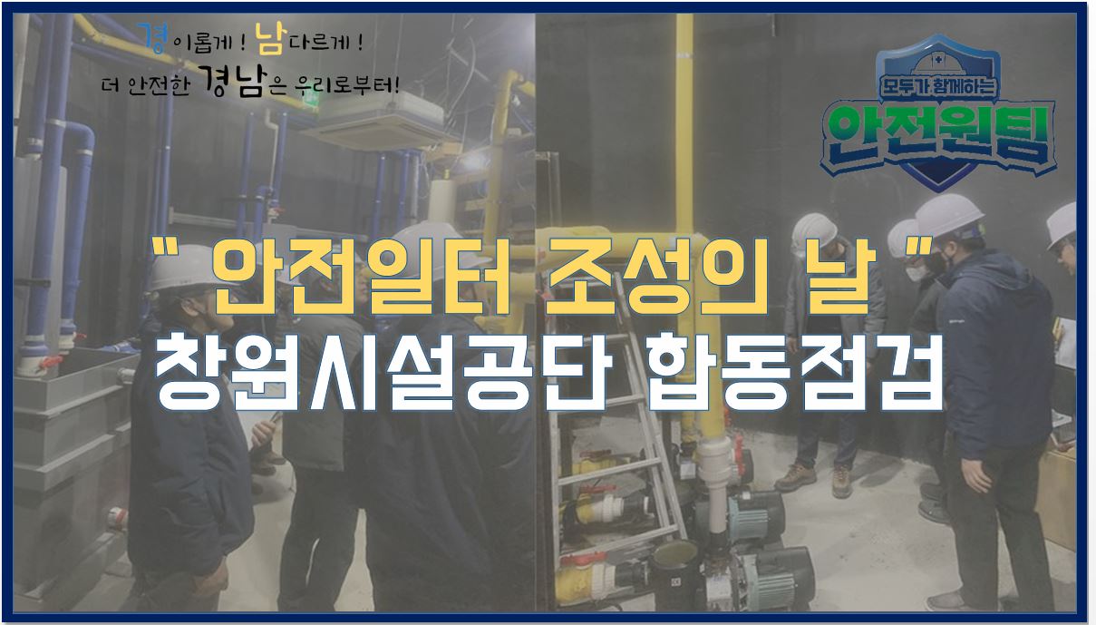 [창원] 3월, 안전일터 조성의 날 창원시설공단 합동점검