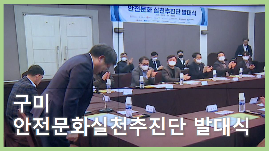 [구미] 안전문화실천추진단 발대식 