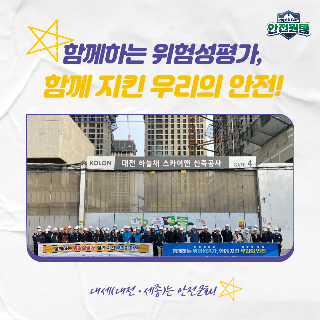 [대전세종] 건설현장 위험성평가 확산 캠페인