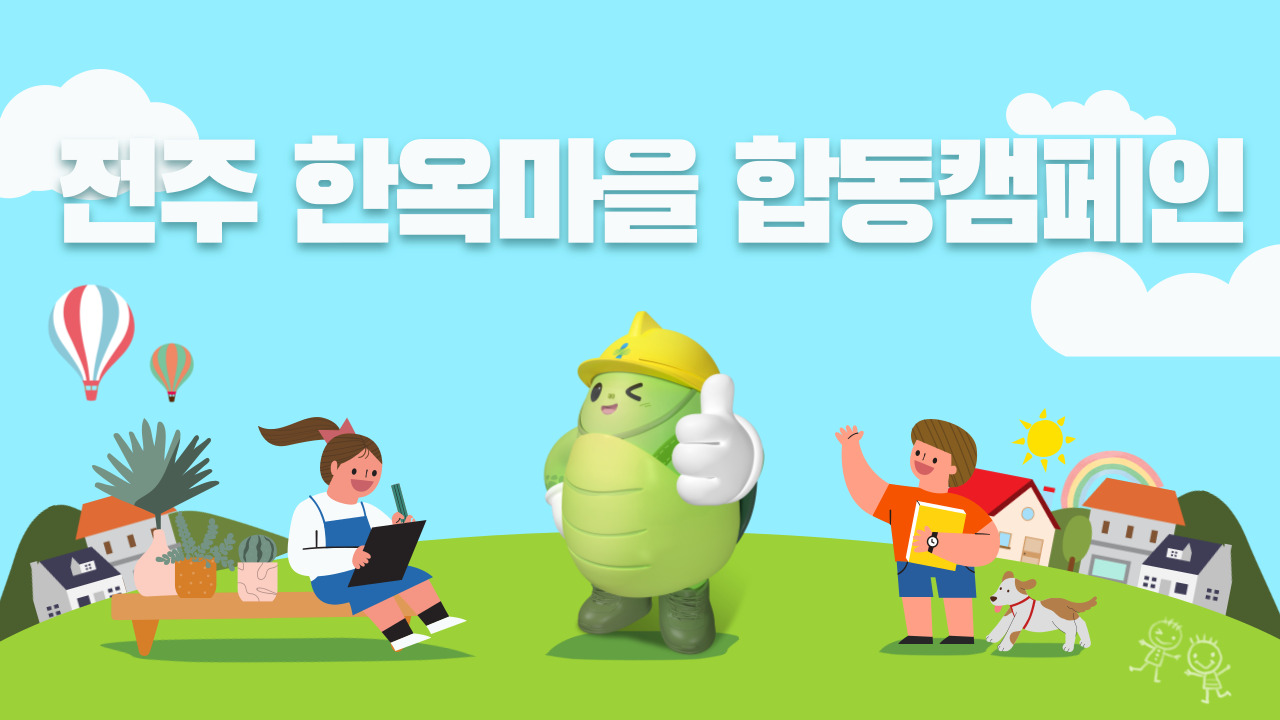 [전주] 안전문화실천추진단 합동 캠페인 (5.11.)_전주한옥마을 일대