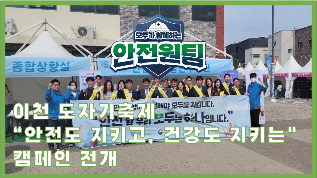 [성남] 이천 도자기축제 "안전도 지키고, 건강도 지키는" 캠페인 전개