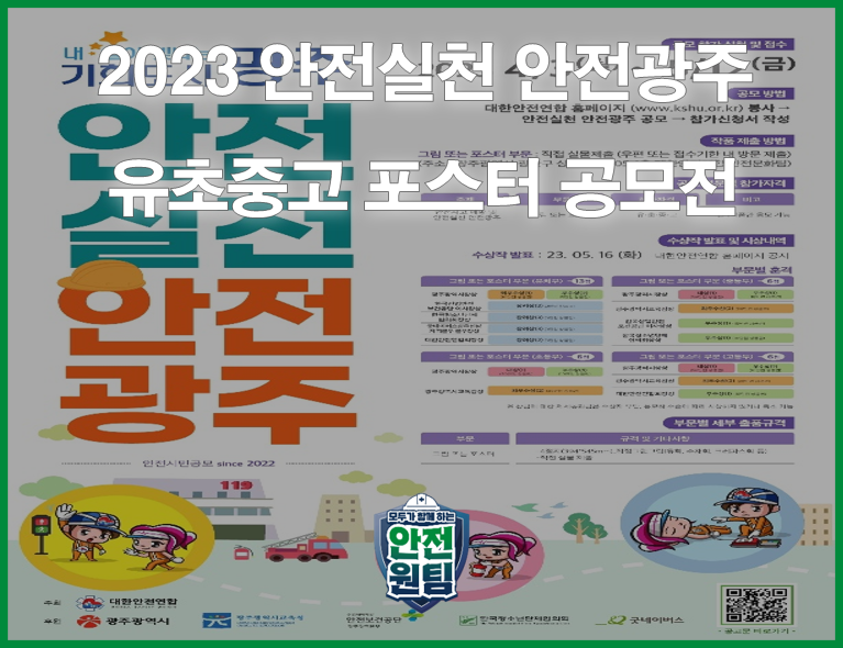 [광주] 2023 안전실천 안전광주 공모전
