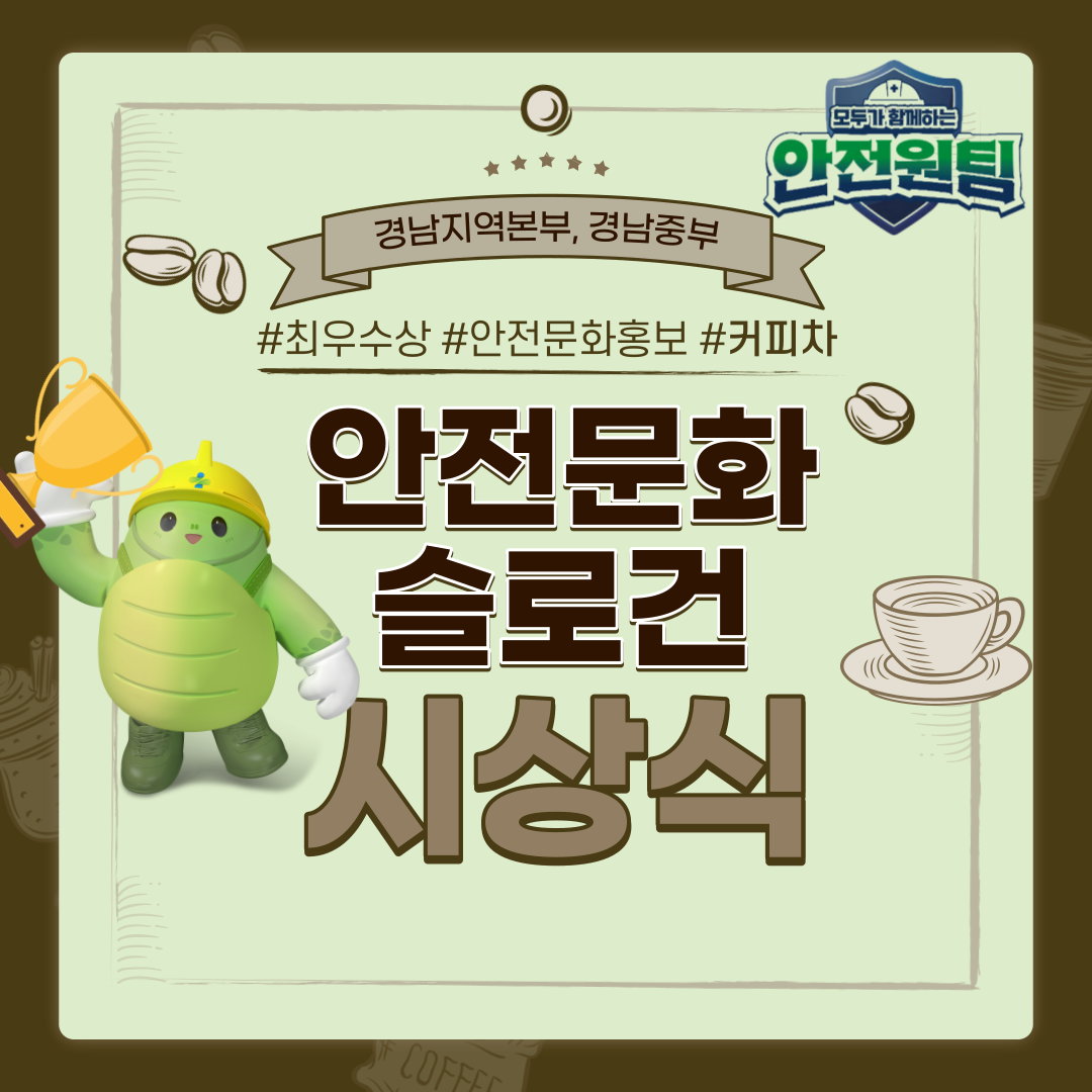 [창원] 5월, 안전문화 슬로건 공모전 최우수상 시상식