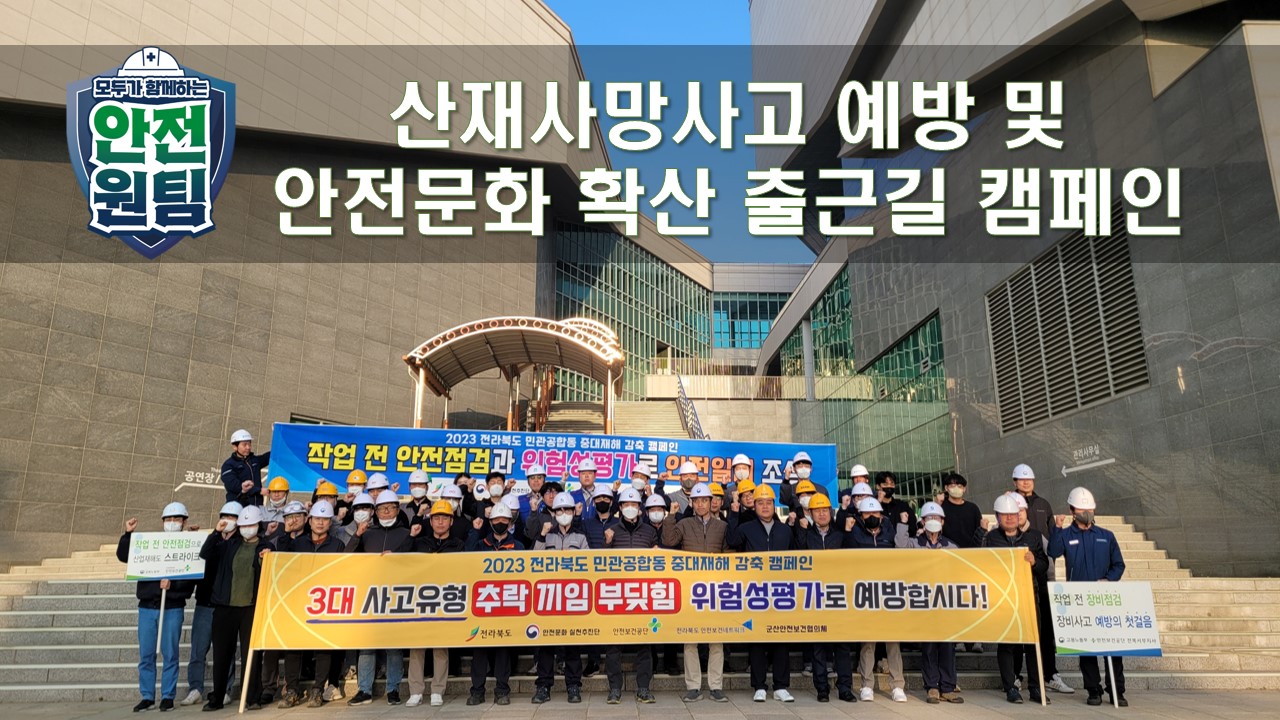 [군산] 산재사망사고 예방 및 안전문화 확산 출근길 캠페인