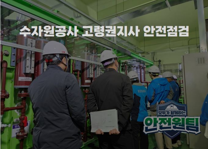 [대구광역 & 대구서부] 한국수자원공사 고령권지사 안전점검 실시 feat. 4월 안전일터 조성의 날