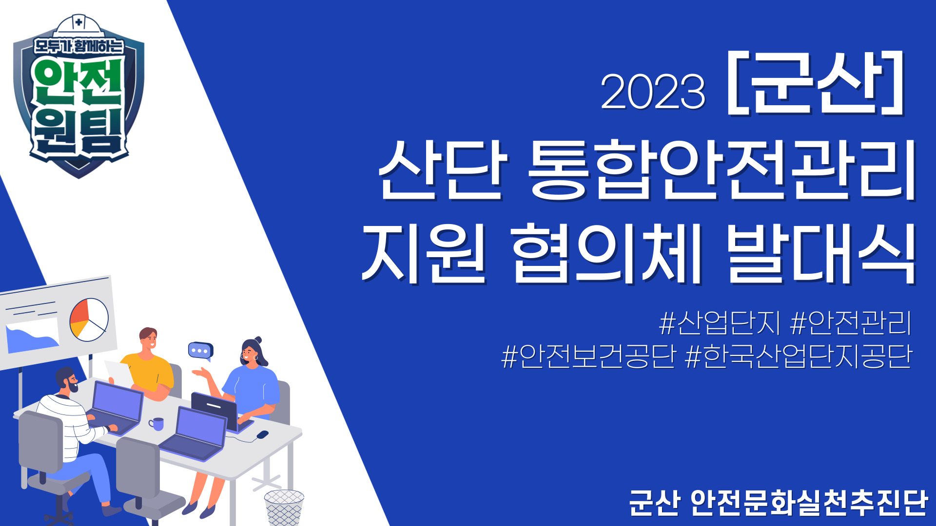 [군산] 산단 통합 안전관리지원협의체 발대식