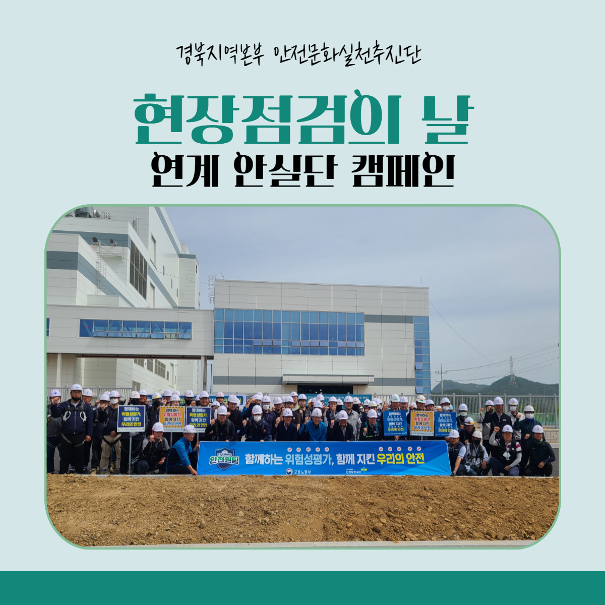 [구미] 현장점검의 날 연계 안실단 캠페인