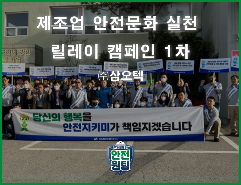 [광주] 제조업 안전문화 실천 릴레이 캠페인 1차