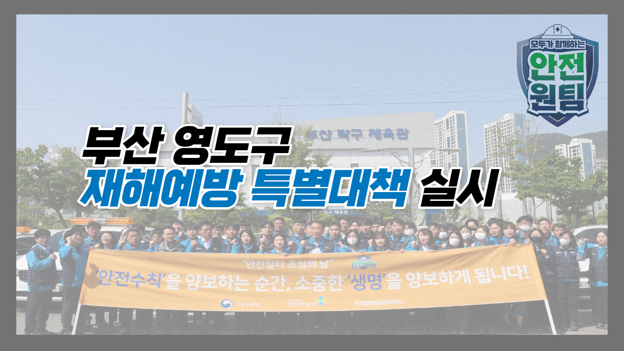 [부산]영도구 재해예방 특별대책 실시
