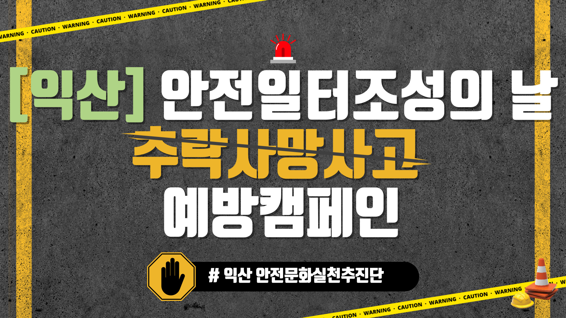 [익산] 안전일터 조성의 날 추락 사망사고 예방 캠페인