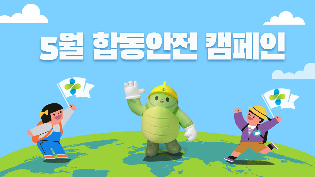 [전주] 민관공합동 중대재해 감축 캠페인(5.9.)_(주)삼양화성 전주공장